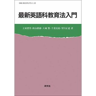 最新 英語科教育法入門 (英語・英米文学入門シリーズ)(語学/参考書)