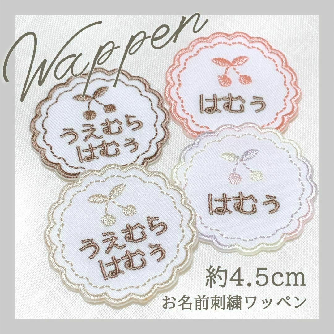 【４枚セット】お名前刺繡ワッペン（もこもこ丸）　入学　入園　お名前ワッペン ハンドメイドのキッズ/ベビー(ネームタグ)の商品写真