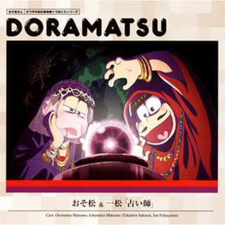 【中古】ドラマCD 「おそ松さん」6つ子のお仕事体験ドラ松CDシリーズ 1巻 おそ松＆一松「占い師」（帯あり）(その他)