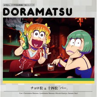 【中古】ドラマCD 「おそ松さん」6つ子のお仕事体験ドラ松CDシリーズ 2巻 チョロ松＆十四松「バー」（帯あり）(その他)