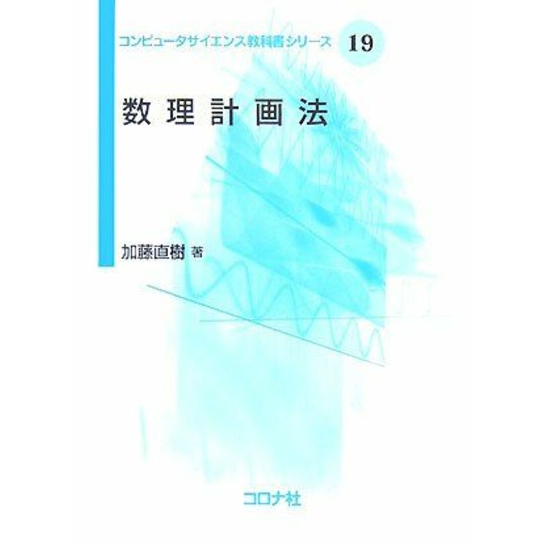 数理計画法 [コンピュータサイエンス教科書シリーズ 19] エンタメ/ホビーの本(語学/参考書)の商品写真