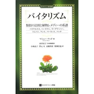 バイタリズム　類似の法則と植物レメディーの系譜 ホメオパシー(語学/参考書)