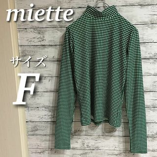 miette ミエット　長袖Tシャツ　チェック　カットソー　ハイネック　グリーン(Tシャツ(長袖/七分))