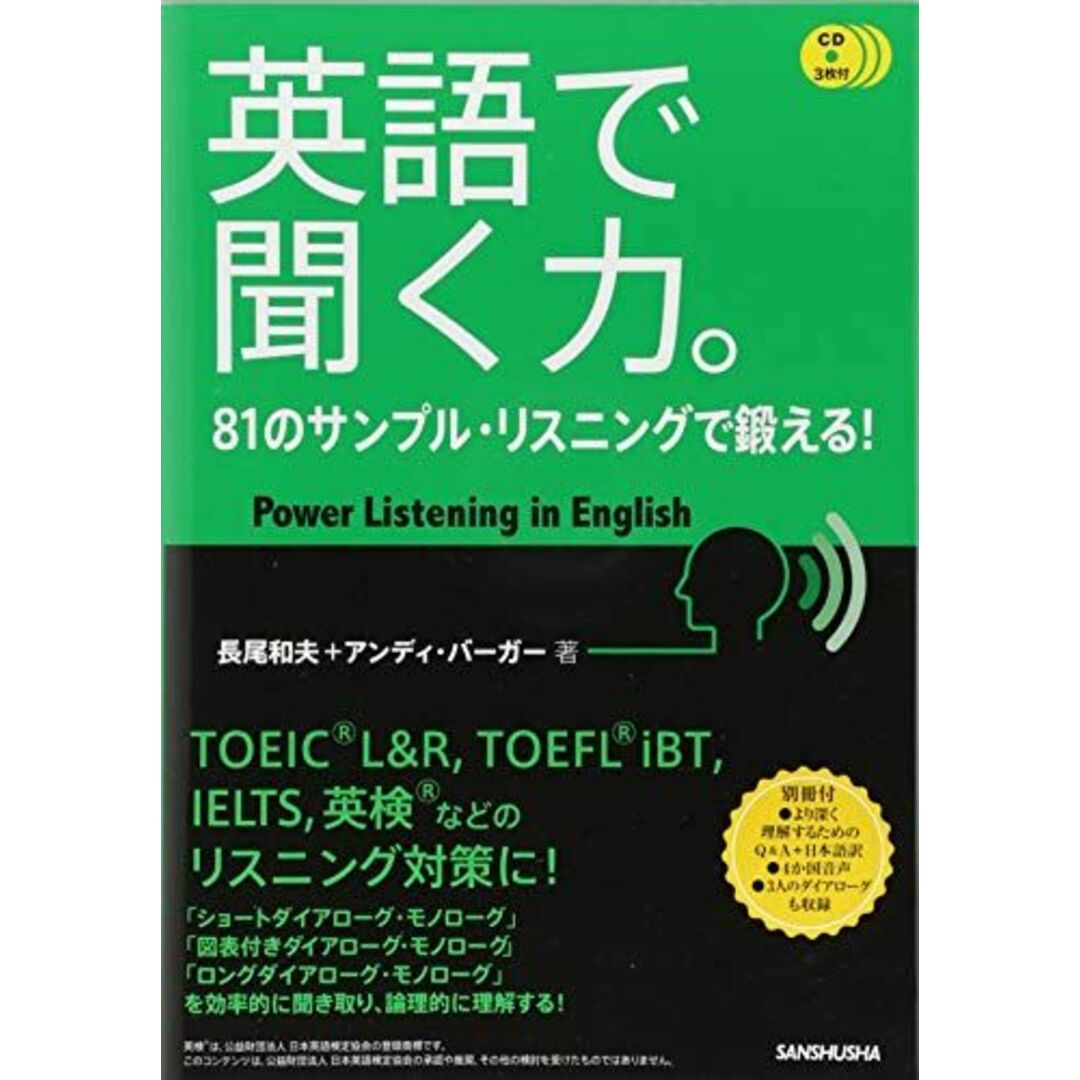 CD3枚付 英語で聞く力。81のサンプル・リスニングで鍛える! エンタメ/ホビーの本(語学/参考書)の商品写真