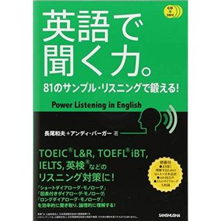 CD3枚付 英語で聞く力。81のサンプル・リスニングで鍛える!(語学/参考書)