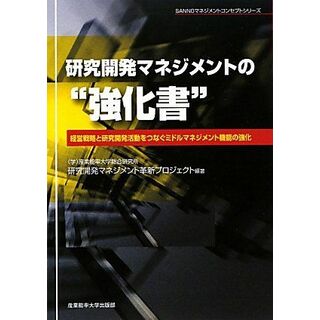 研究開発マネジメントの“強化書”: 経営戦略と研究開発活動をつなぐミドルマネジメント機能の強化 (SANNOマネジメントコンセプトシリーズ)(語学/参考書)