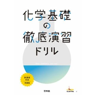 化学基礎の徹底演習ドリル: 新課程対応問題集 (サンダイヤル)(語学/参考書)