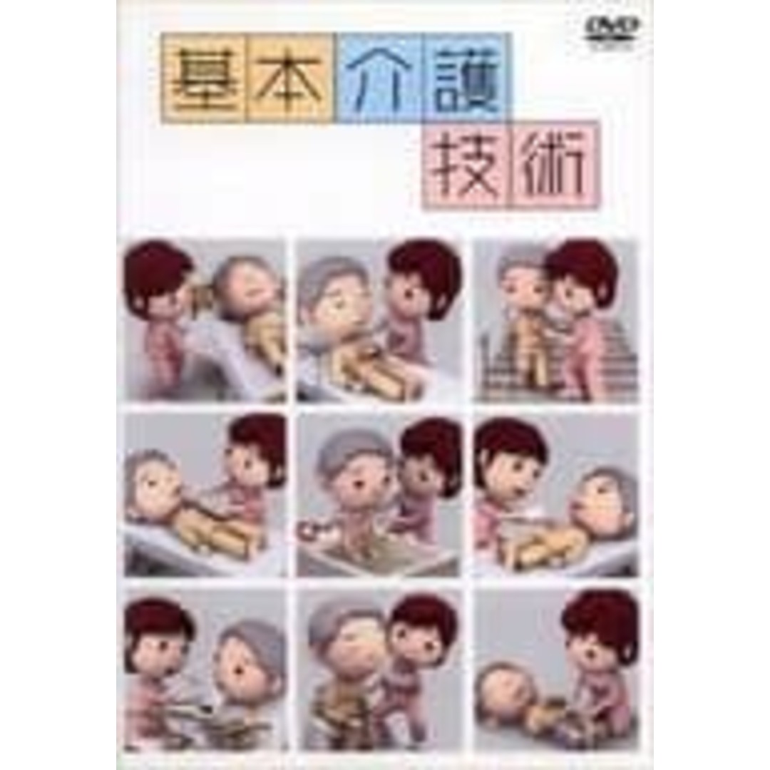 【中古】基本介護技術 (DVD)（帯なし） エンタメ/ホビーのDVD/ブルーレイ(その他)の商品写真