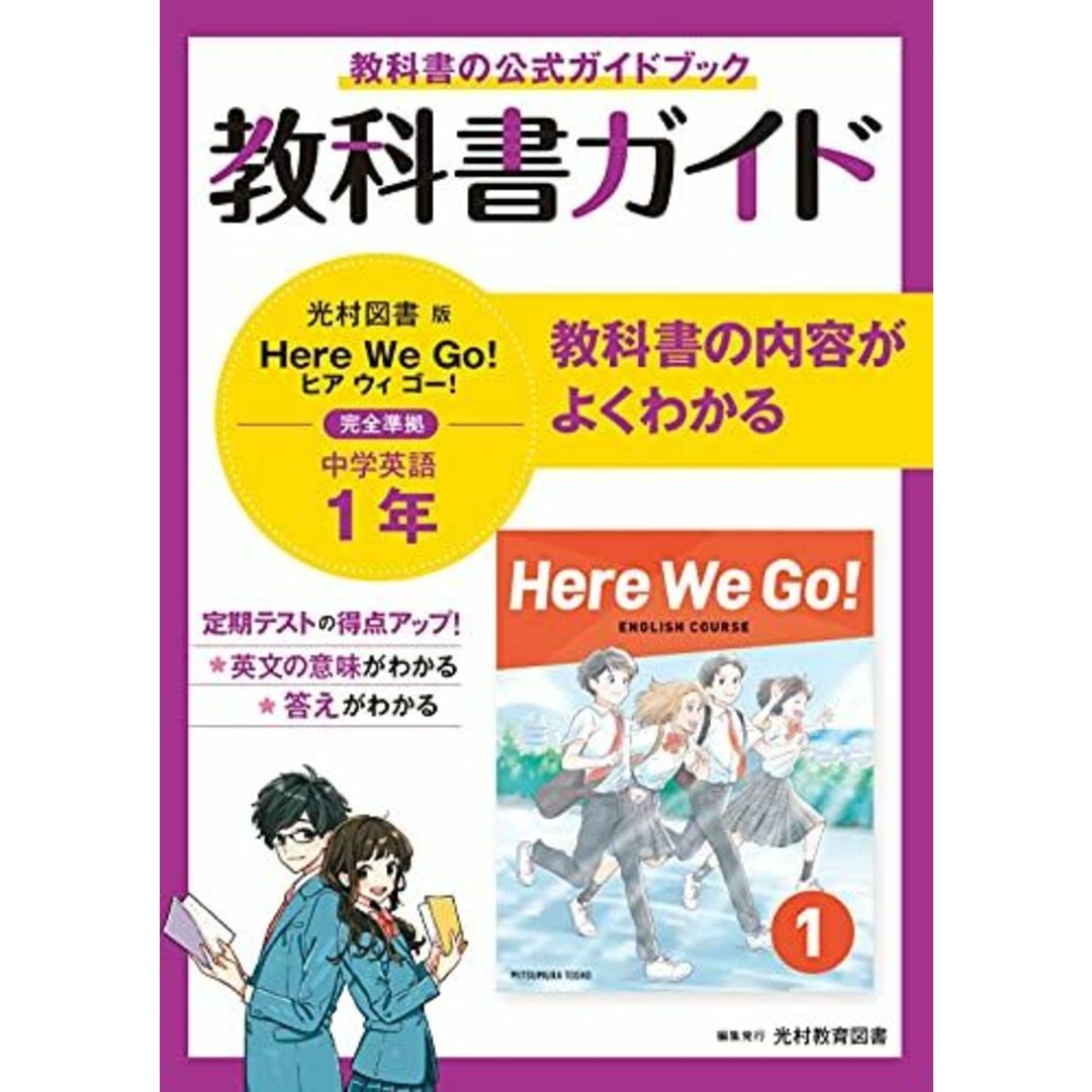 教科書ガイド 中学1年 英語 光村図書版 エンタメ/ホビーの本(語学/参考書)の商品写真