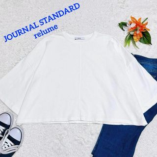 JOURNAL STANDARD relume - 美品✨ジャーナルスタンダードレリューム　オーバーサイズ　トレーナー　ホワイト