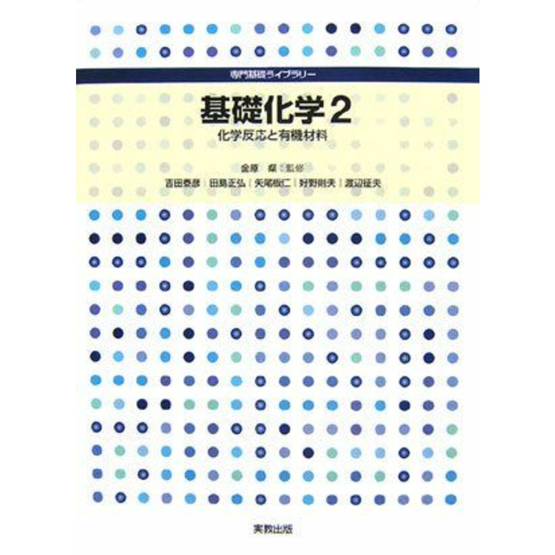 基礎化学 2 (専門基礎ライブラリー) エンタメ/ホビーの本(語学/参考書)の商品写真