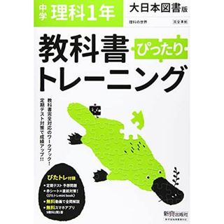 教科書ぴったりトレーニング 中学1年 理科 大日本図書版(語学/参考書)