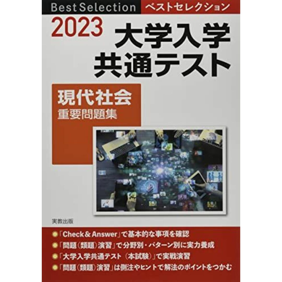 2023 ベストセレクション 大学入学共通テスト 現代社会重要問題集 エンタメ/ホビーの本(語学/参考書)の商品写真