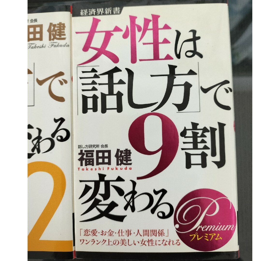 人は「話し方」で９割変わる　シリーズ エンタメ/ホビーの本(その他)の商品写真