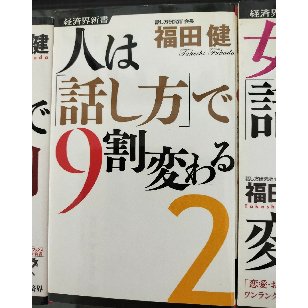 人は「話し方」で９割変わる　シリーズ エンタメ/ホビーの本(その他)の商品写真