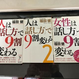 人は「話し方」で９割変わる　シリーズ(その他)