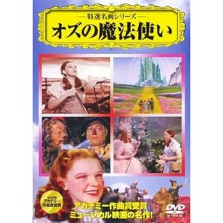 【中古】オズの魔法使い [DVD]（帯なし）(その他)