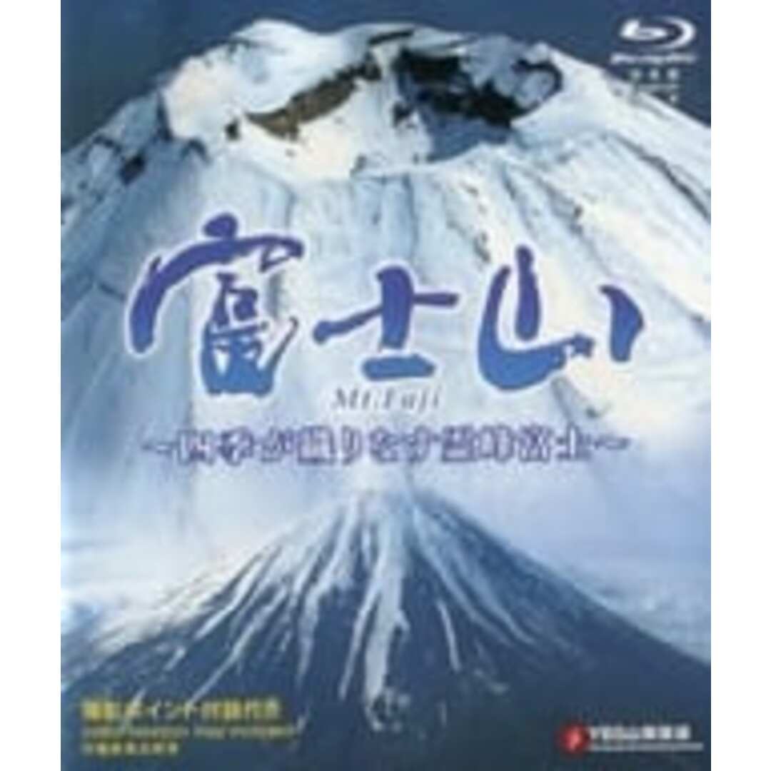 【中古】富士山 Mt.Fuji 四季が織りなす霊峰富士（ブルーレイ） 3カ国語対応（日・英・中）（帯なし） エンタメ/ホビーのDVD/ブルーレイ(その他)の商品写真