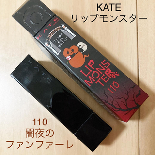 ケイト(KATE)のKATE ケイト　リップモンスター　110 闇夜のファンファーレ(口紅)