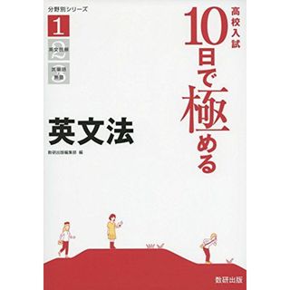 高校入試 10日で極める 英文法 (分野別シリーズ)(語学/参考書)