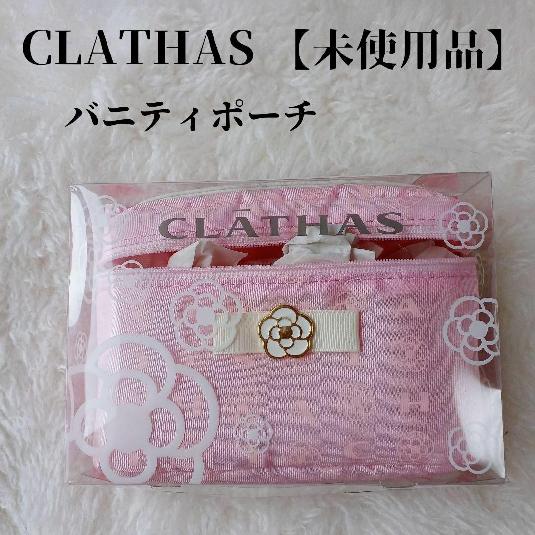 CLATHAS(クレイサス)の【未使用品❤️】CLATHASバニティポーチピンク大人可愛いカメリアリボン レディースのファッション小物(ポーチ)の商品写真