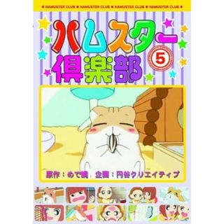 【中古】ハムスター倶楽部 5 キレイになろう ! AJX-105 [DVD]（帯）(その他)