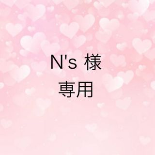 N's 様　専用　ネイルオーダー(デコパーツ)