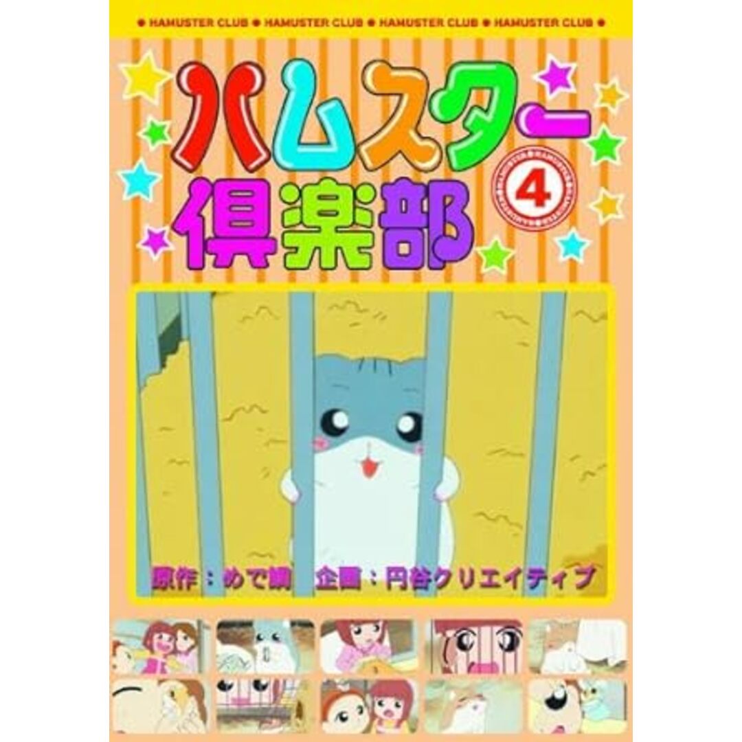 【中古】ハムスター倶楽部 4 しげっちは高級志向 AJX-104 [DVD]（帯） エンタメ/ホビーのDVD/ブルーレイ(その他)の商品写真