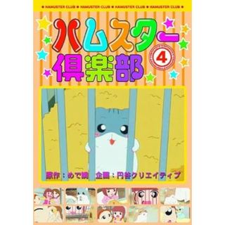 【中古】ハムスター倶楽部 4 しげっちは高級志向 AJX-104 [DVD]（帯）(その他)