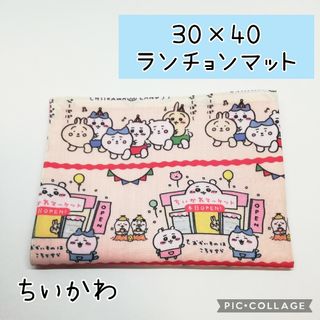 No.302 ランチョンマット 30×40cm ちいかわランド(その他)