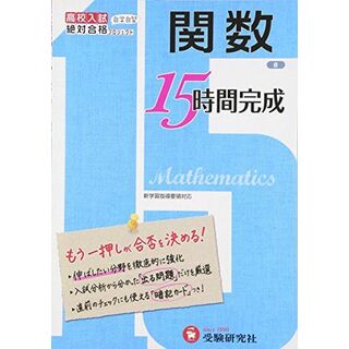 高校入試 15時間完成 関数:もう一押しが合否を決める! (受験研究社)(語学/参考書)