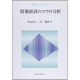 情報経済のマクロ分析 (経済工学シリーズ 第2期)／時永 祥三、呂 建軍(ビジネス/経済)