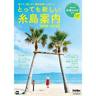 とっても新しい糸島案内 2019-2020 ウォーカームック(ノンフィクション/教養)