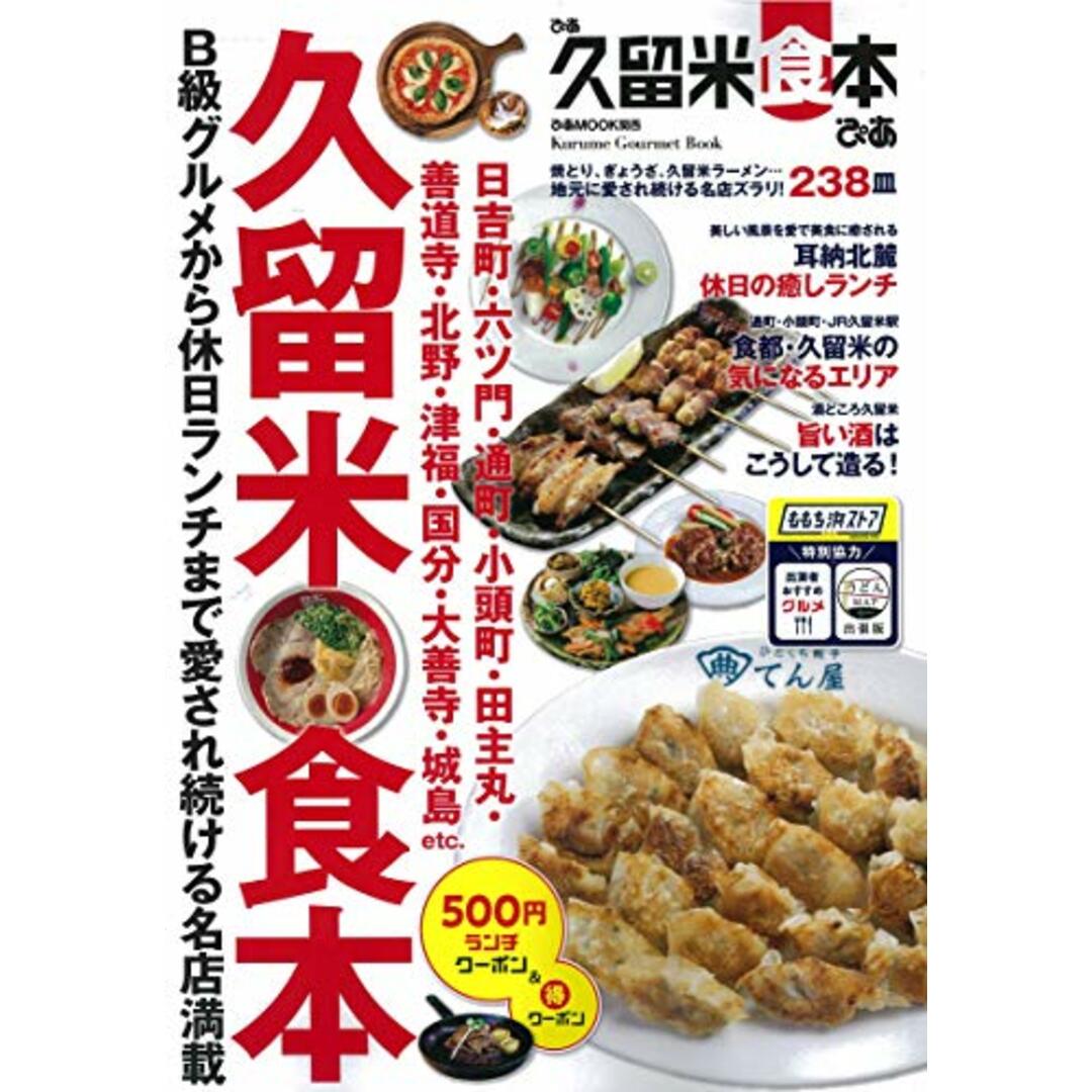 ぴあ久留米食本 (ぴあMOOK関西) エンタメ/ホビーの本(住まい/暮らし/子育て)の商品写真