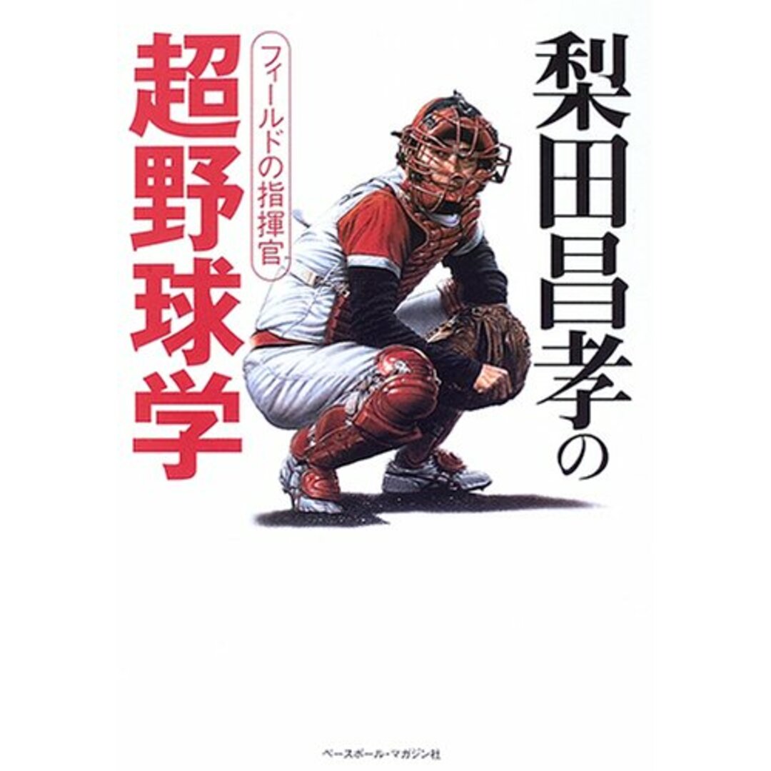 梨田昌孝の超野球学: フィ-ルドの指揮官／梨田 昌孝 エンタメ/ホビーの本(趣味/スポーツ/実用)の商品写真