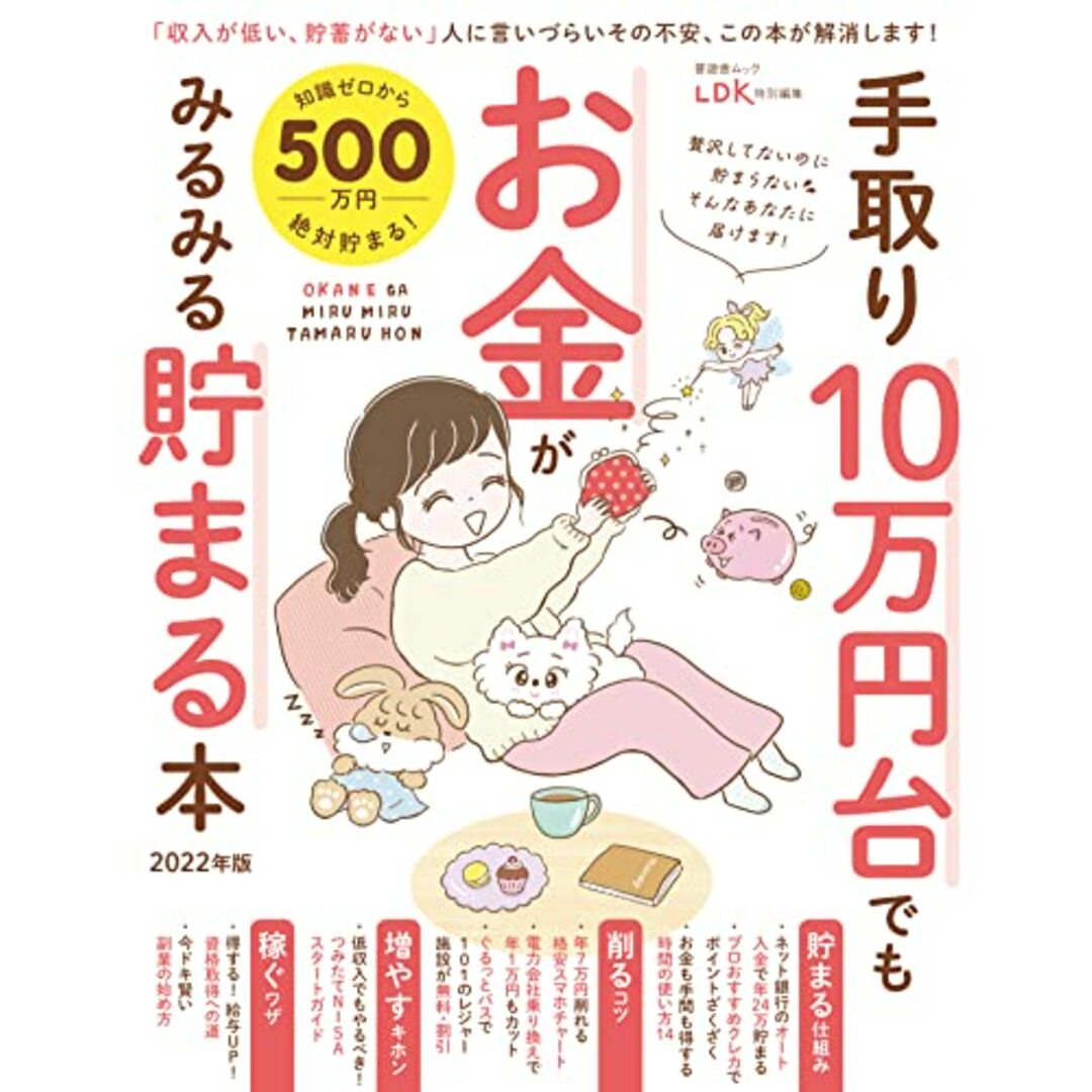 手取り10万円台でもお金がみるみる貯まる本 2022年版 (晋遊舎ムック)／晋遊舎 エンタメ/ホビーの本(住まい/暮らし/子育て)の商品写真