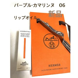 エルメス(Hermes)のエルメス　エルメジスティブル　06  パープルカマリンヌ　リップオイル(リップグロス)