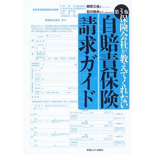 第3版 自賠責保険請求ガイド 保険会社が教えてくれない／柳原 三佳、石川 和夫(ビジネス/経済)