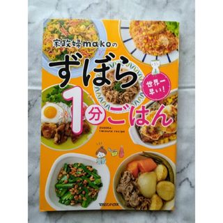 世界一早い！家政婦ｍａｋｏのずぼら１分ごはん(料理/グルメ)