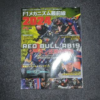 F1速報 別冊 F1 メカニズム 最前線 2024(車/バイク)