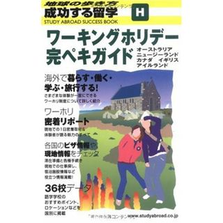 H 成功する留学 ワーキングホリデー完ペキガイド (地球の歩き方)／地球の歩き方編集室(語学/参考書)