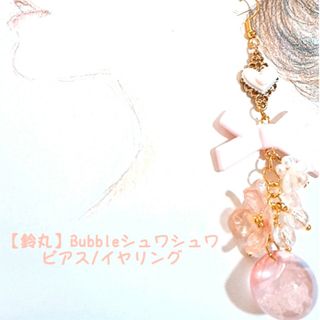 土日限定100円引き【鈴丸】シュワシュワPierce/earrings(ピアス)