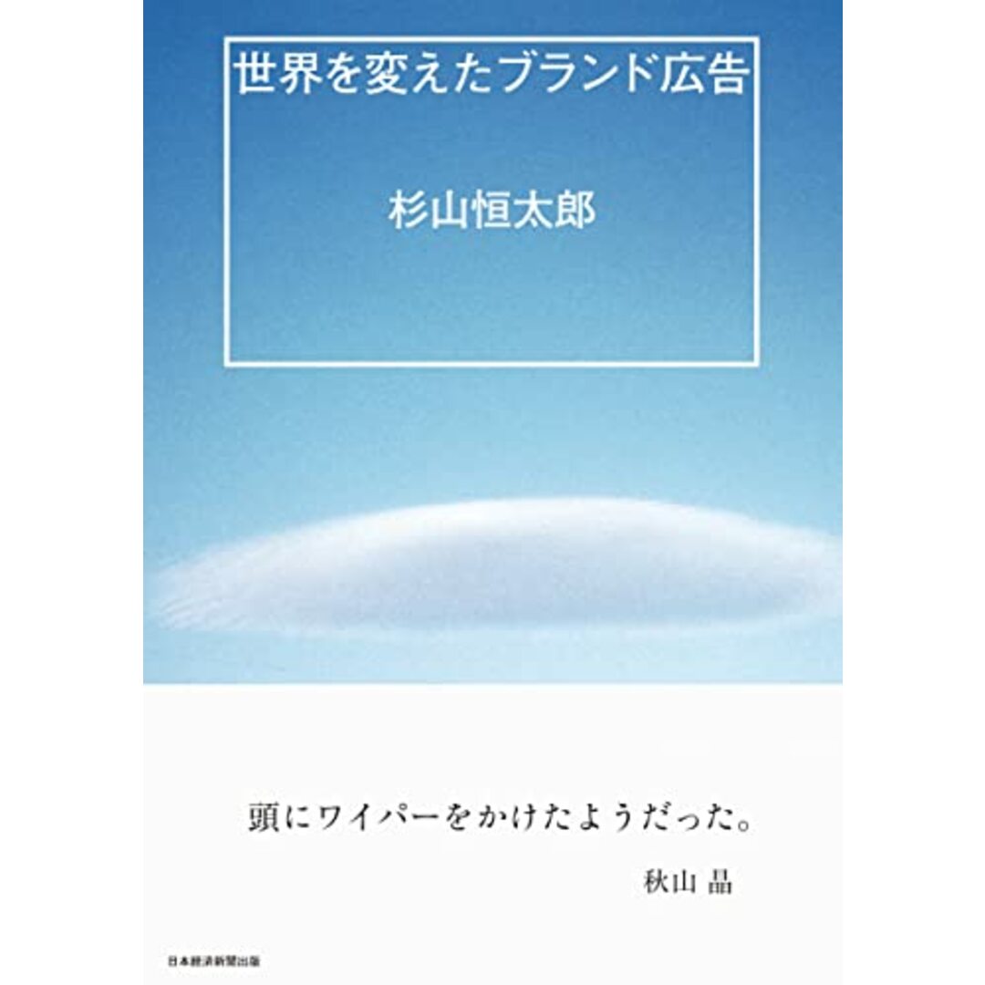 世界を変えたブランド広告／杉山恒太郎 エンタメ/ホビーの本(ビジネス/経済)の商品写真