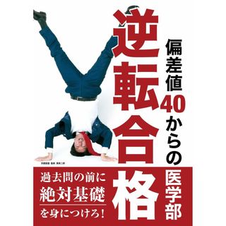 偏差値40からの医学部逆転合格(語学/参考書)