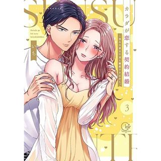 カラダが恋する契約結婚~冨永夫妻は今夜も離婚できません。3 (Clair TLcomics)／いち(その他)