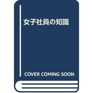 女子社員の知識／斎藤 昭子(ビジネス/経済)