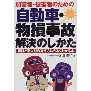 加害者・被害者のための自動車・物損事故解決のしかた: 保険と過失割合算定方法がよくわかる本／海道 野守(その他)