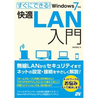 すぐにできる! 快適LAN入門 Windows 7対応／井村 克也(コンピュータ/IT)