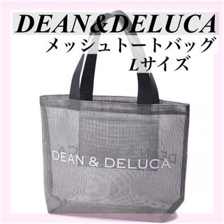 DEAN & DELUCA - 【新品】DEAN＆DELUCAディーン&デルーカメッシュバックグレーL