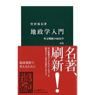 地政学入門 改版 - 外交戦略の政治学 (中公新書 721)／曽村 保信(その他)